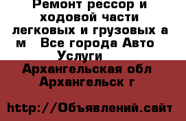 Ремонт рессор и ходовой части легковых и грузовых а/м - Все города Авто » Услуги   . Архангельская обл.,Архангельск г.